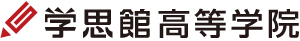 学思館高等学院