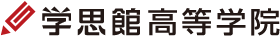 学思館高等学院