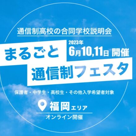 まるごと通信制フェスタ2023 in福岡県