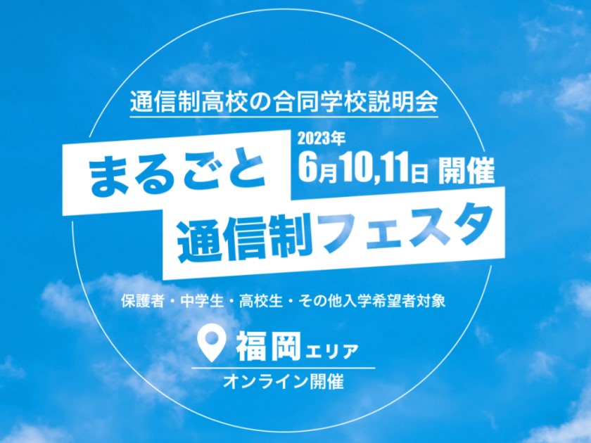 まるごと通信制フェスタ2023 in福岡県