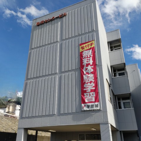 三苫キャンパス