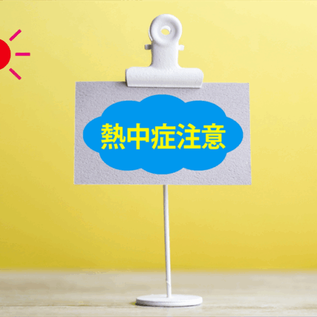 熱中症気を付けて
