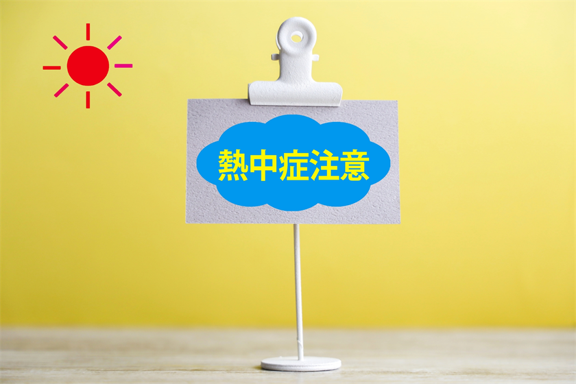 熱中症気を付けて