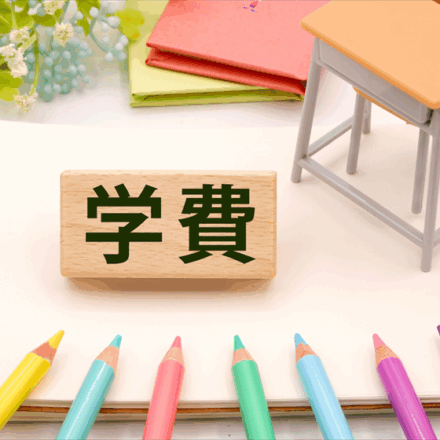 学費