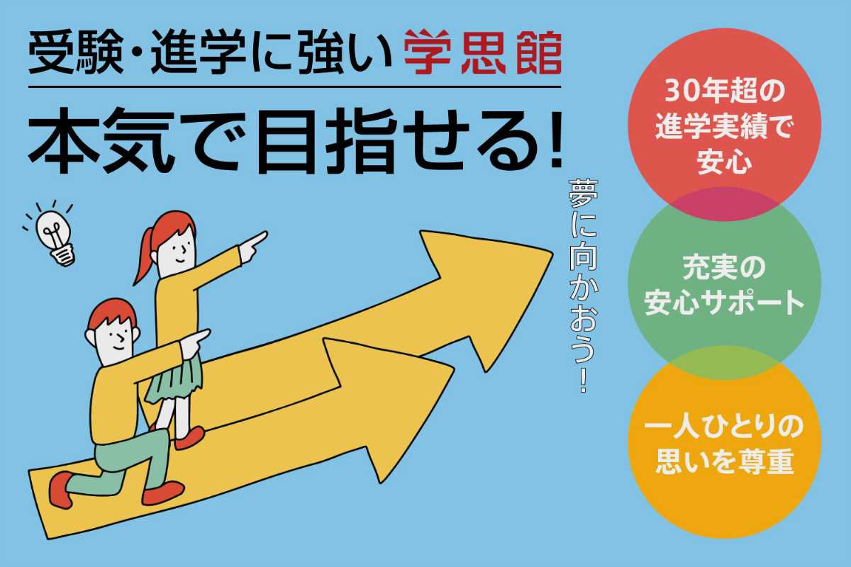 進学に強い学思館