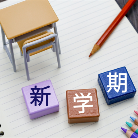 新学期