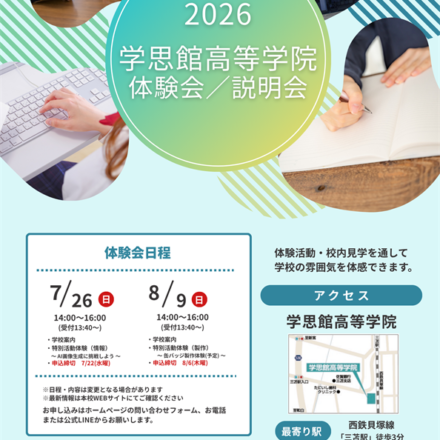夏の体験入学