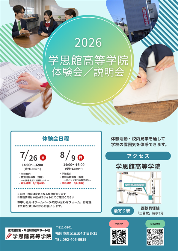 夏の体験入学