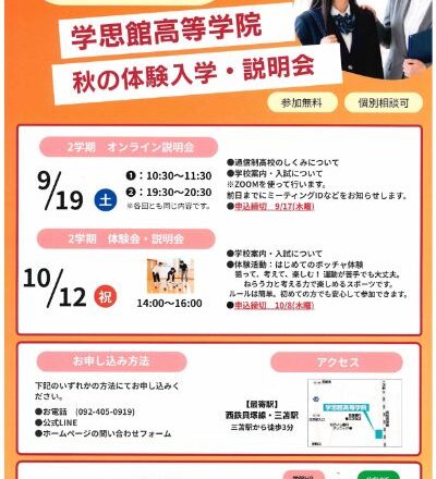 秋の説明会
