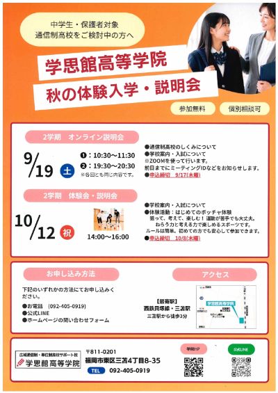 秋の説明会