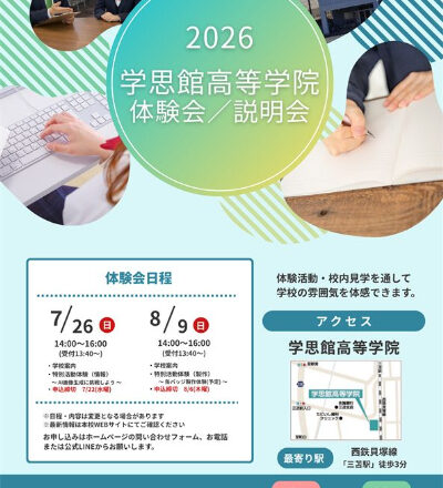 2026　夏期体験会
