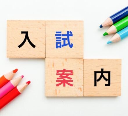 入試案内