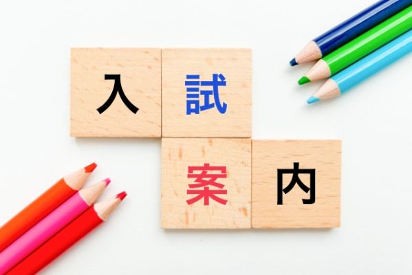 入試案内
