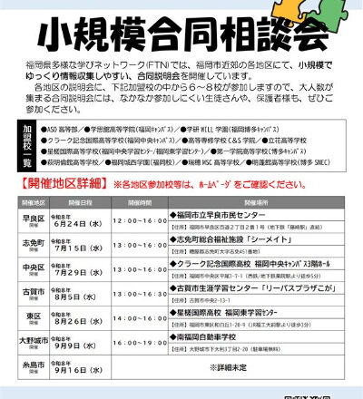 FTN小規模相談会