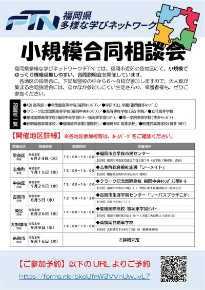 FTN小規模相談会