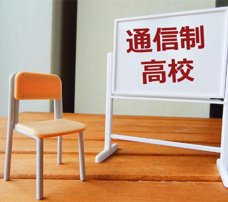 通信制高校とは