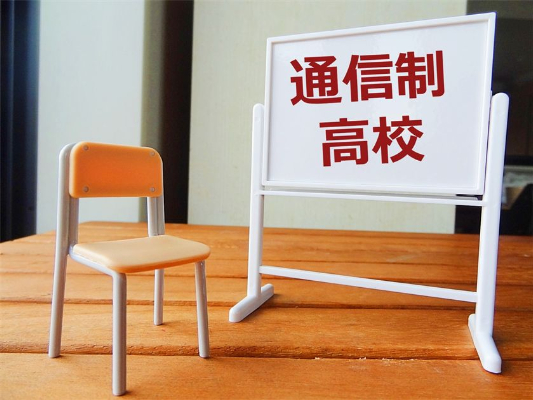 通信制高校とは