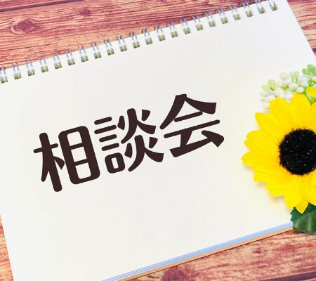 相談会
