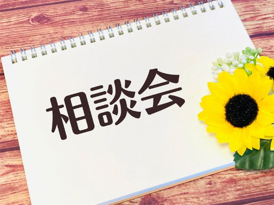 相談会