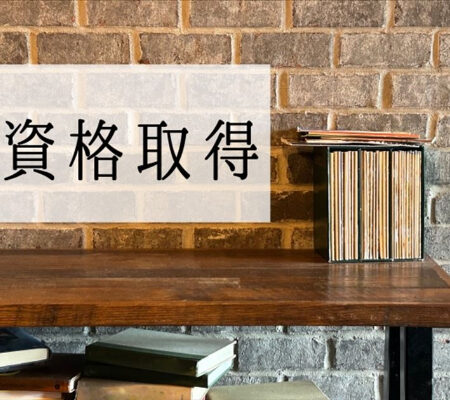 資格取得