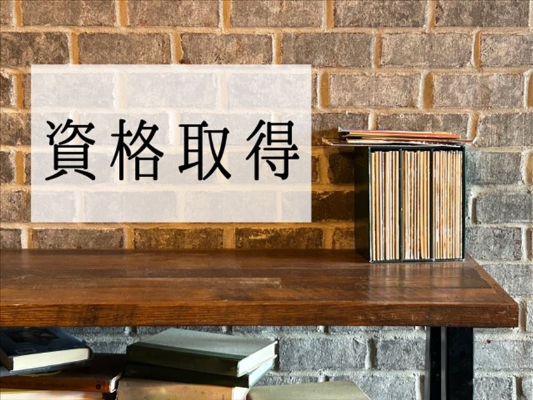 資格取得