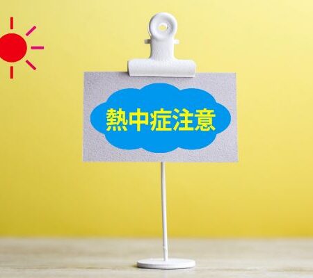 熱中症注意