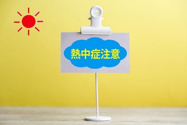 熱中症注意
