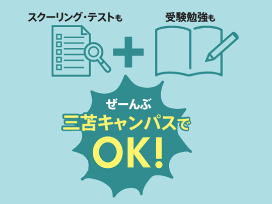 三苫キャンパスで完結