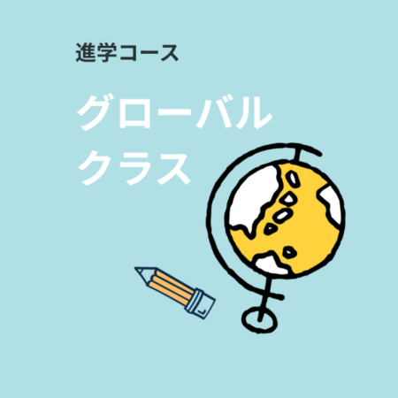 進学コース