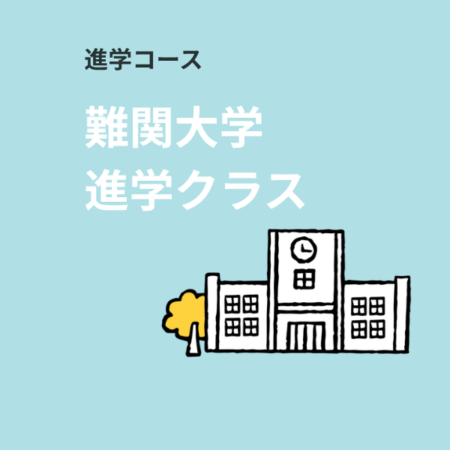 進学コース