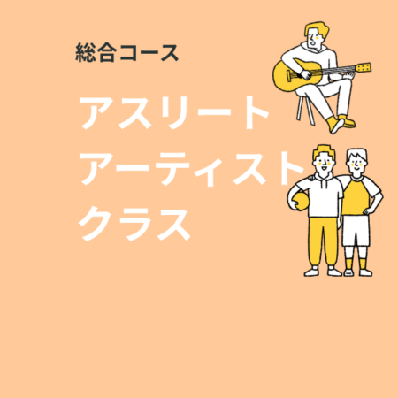 総合コース