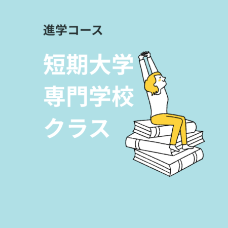 進学コース