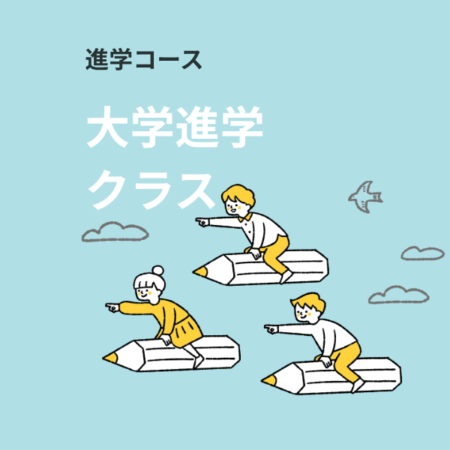 進学コース