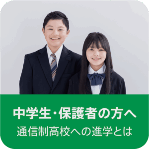 中学生の方へ
