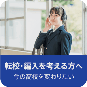 転校や編入