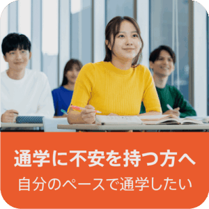 通学に不安