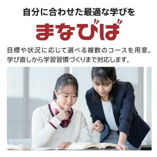個別指導まなびば