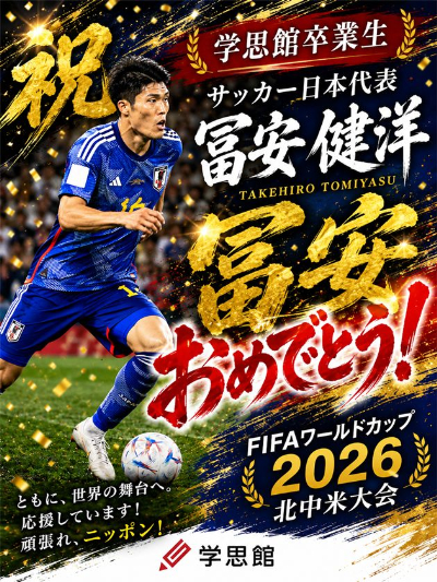 冨安選手2026